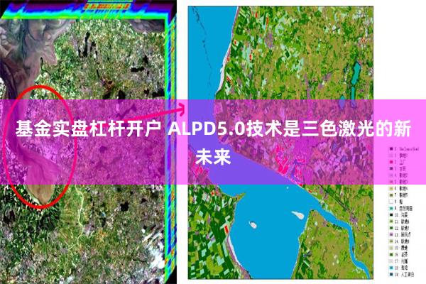 基金实盘杠杆开户 ALPD5.0技术是三色激光的新未来