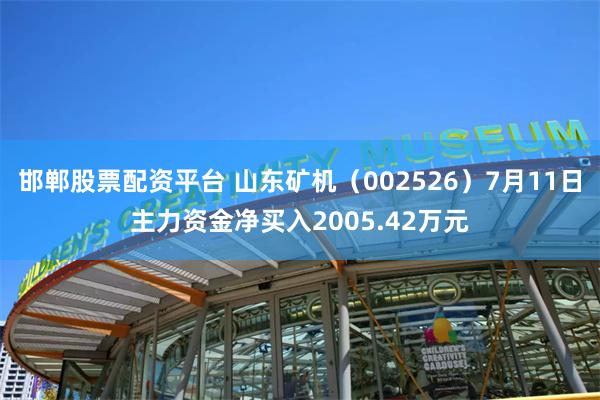 邯郸股票配资平台 山东矿机（002526）7月11日主力资金净买入2005.42万元